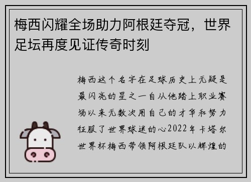 梅西闪耀全场助力阿根廷夺冠，世界足坛再度见证传奇时刻