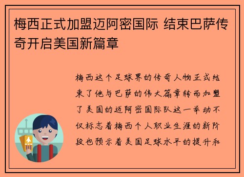 梅西正式加盟迈阿密国际 结束巴萨传奇开启美国新篇章