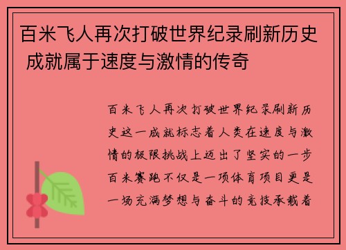 百米飞人再次打破世界纪录刷新历史 成就属于速度与激情的传奇