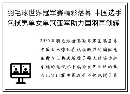 羽毛球世界冠军赛精彩落幕 中国选手包揽男单女单冠亚军助力国羽再创辉煌