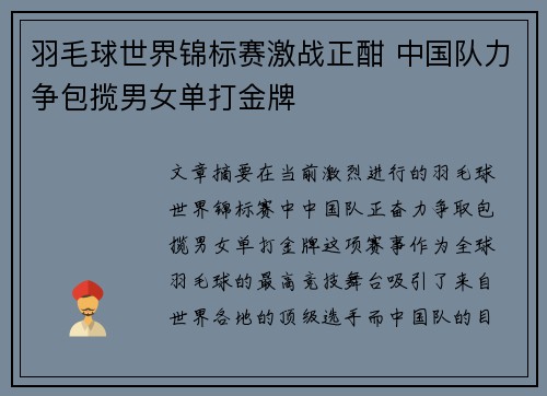 羽毛球世界锦标赛激战正酣 中国队力争包揽男女单打金牌