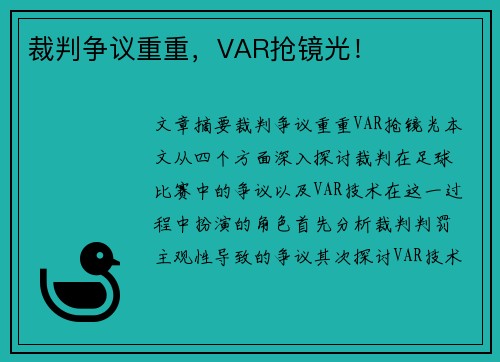 裁判争议重重，VAR抢镜光！