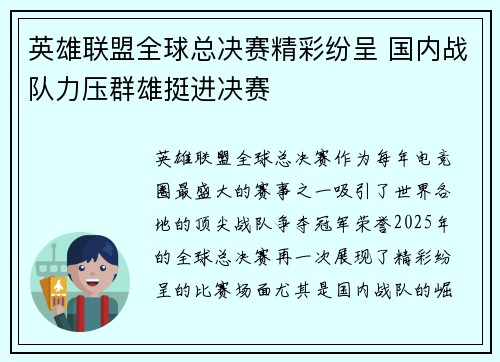 英雄联盟全球总决赛精彩纷呈 国内战队力压群雄挺进决赛