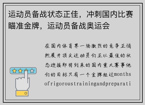 运动员备战状态正佳，冲刺国内比赛瞄准金牌，运动员备战奥运会