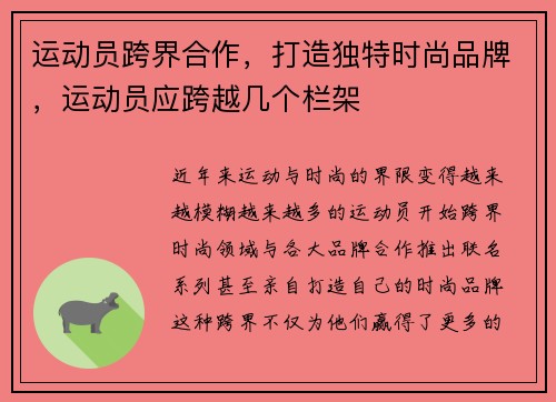 运动员跨界合作，打造独特时尚品牌，运动员应跨越几个栏架