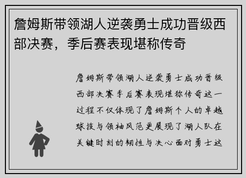詹姆斯带领湖人逆袭勇士成功晋级西部决赛，季后赛表现堪称传奇