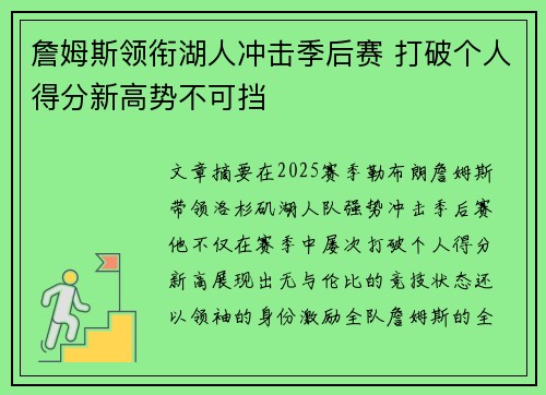 詹姆斯领衔湖人冲击季后赛 打破个人得分新高势不可挡