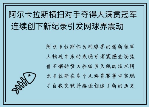 阿尔卡拉斯横扫对手夺得大满贯冠军 连续创下新纪录引发网球界震动