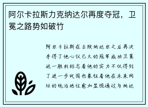 阿尔卡拉斯力克纳达尔再度夺冠，卫冕之路势如破竹