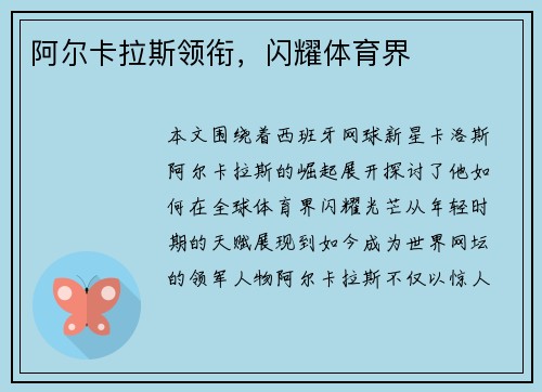 阿尔卡拉斯领衔，闪耀体育界