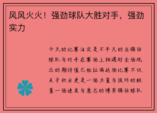 风风火火！强劲球队大胜对手，强劲实力