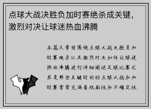 点球大战决胜负加时赛绝杀成关键，激烈对决让球迷热血沸腾