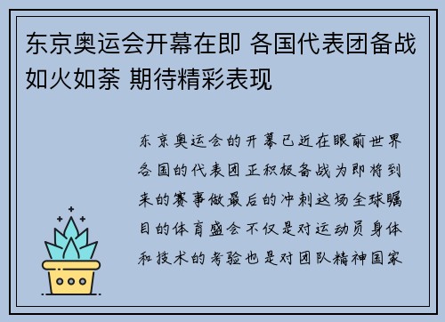 东京奥运会开幕在即 各国代表团备战如火如荼 期待精彩表现