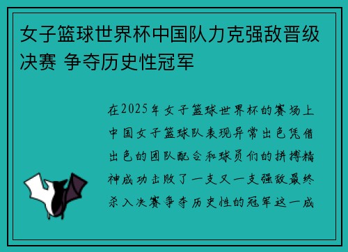 女子篮球世界杯中国队力克强敌晋级决赛 争夺历史性冠军